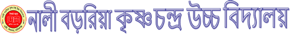 নালী বড়রিয়া কৃষ্ণচন্দ্র উচ্চ বিদ্যালয়